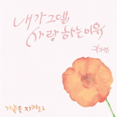 추가열 - 내가 그댈 사랑하는 이유 (드라마"가족을 지켜라") 앨범 커버