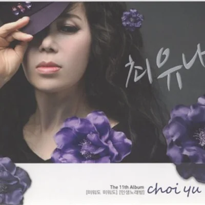 최유나 - 잎새의 꿈 앨범 커버