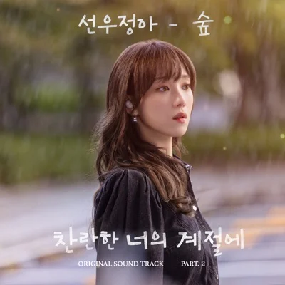 선우정아 - 숲(찬란한너의계절에OST) 앨범 커버