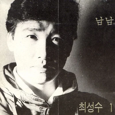 최성수 - 님은곁에없고 앨범 커버