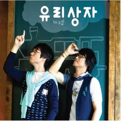 유리상자 - Don't Worry, Be Happy! 앨범 커버