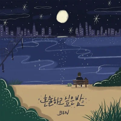 혼술하고싶은밤
