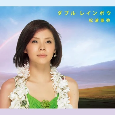마츠우라 아야 - 모래를 씹듯이…NAMIDA 앨범 커버