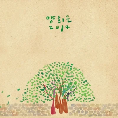 양희은 - 당신 생각 (With 강승원) 앨범 커버
