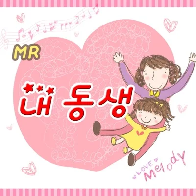 동요 - 내동생 앨범 커버
