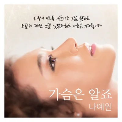 나예원 - 가슴은 알죠 앨범 커버