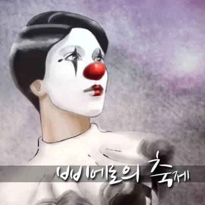 배카인 - 피에로의축제 앨범 커버