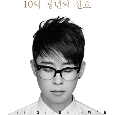 이승환 - 10억광년의신호 앨범 커버