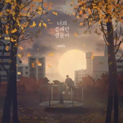 노을 - 너의곁에만맴돌아 앨범 커버