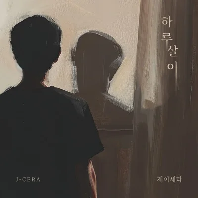제이세라(J-Cera) - 하루살이 앨범 커버