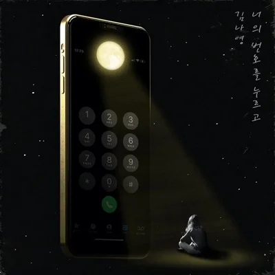 김나영 - 너의 번호를 누르고 앨범 커버