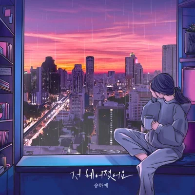 송하예 - 저 헤어졌어요 앨범 커버