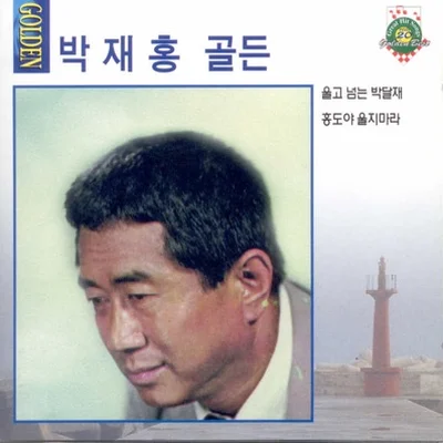 박재홍 - 경상도아가씨 앨범 커버