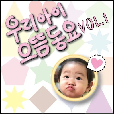 동요 - 복남이네어린아이 앨범 커버