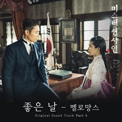 멜로망스(MeloMance) - 좋은 날 (드라마"미스터 션샤인") 앨범 커버