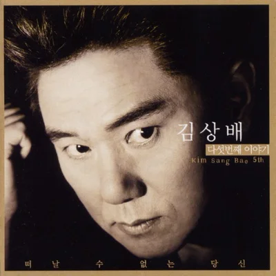 김상배 - 떠날수없는당신 앨범 커버
