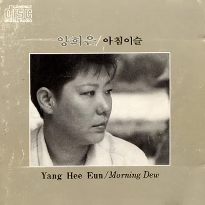 양희은 - 그사이 앨범 커버