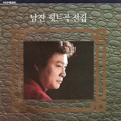 남진 - 지금 그 사람은 앨범 커버