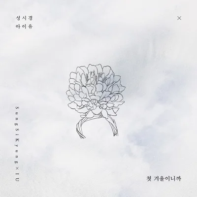 성시경,IU - 첫겨울이니까 앨범 커버