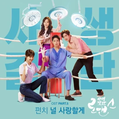 펀치 - 널 사랑할게(드라마 "사생결단 로맨스") 앨범 커버