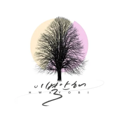 화요비 - 이별안해 앨범 커버