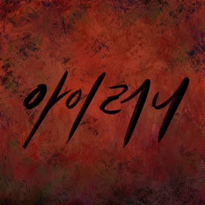 안치환 - 아이러니 앨범 커버