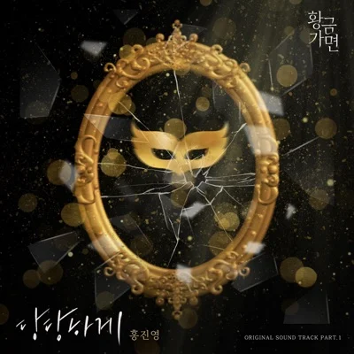 홍진영 - 당당하게(황금가면OST) 앨범 커버