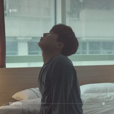 송이한 - 안녕이라는말 앨범 커버