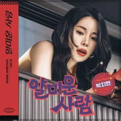 박지현 - 얄미운사람(얄미운사랑OST) 앨범 커버