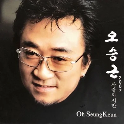 오승근 - 있을때 잘해 앨범 커버