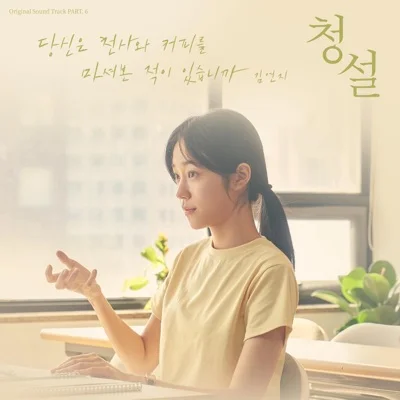 김연지 - 당신은천사와커피를마셔본적이있습니까(청설 X 김연지) 앨범 커버