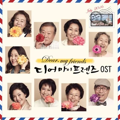 잔나비 - 얼마나좋아(디어마이프렌즈OST) 앨범 커버