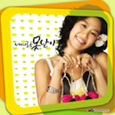 서문탁 - My Life (드라마"내사랑못난이") 앨범 커버