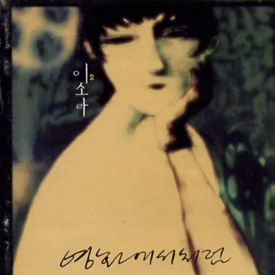 이소라 - 기억해줘 앨범 커버