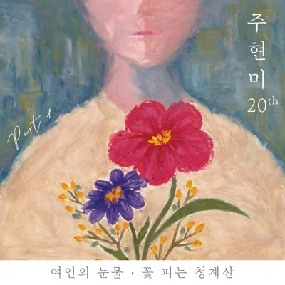주현미 - 여인의 눈물 앨범 커버