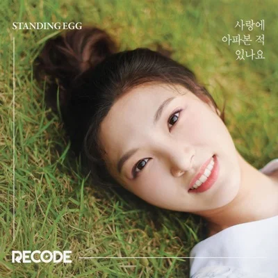 스탠딩 에그(Standing Egg) - 사랑에 아파 본 적 있나요 앨범 커버