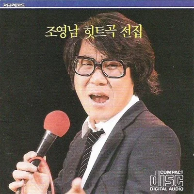 조영남 - 약속 앨범 커버
