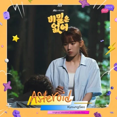 경서 - 소행성(비밀은없어OST) 앨범 커버