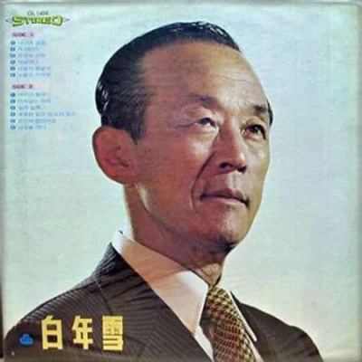 백년설 - 번지 없는 주막 앨범 커버