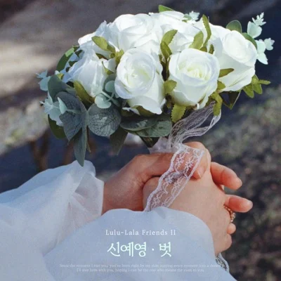 신예영 - 벗 앨범 커버