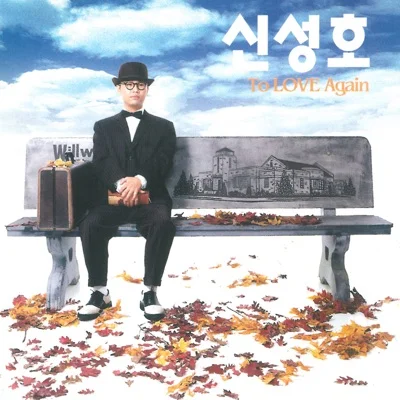 신화 - 이번만큼은 앨범 커버