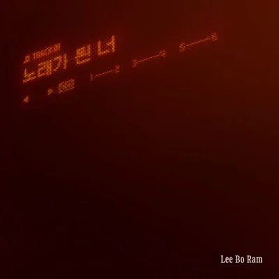 이보람 - 노래가된너 앨범 커버