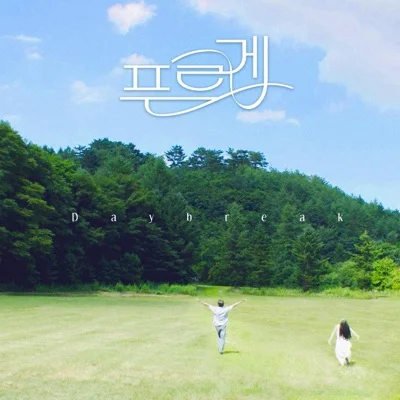 데이브레이크(Daybreak) - 푸르게 앨범 커버