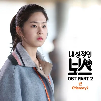 벤(Ben) - Memory (드라마"내성적인 보스") 앨범 커버