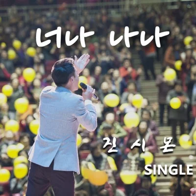 진시몬 - 너나 나나 앨범 커버