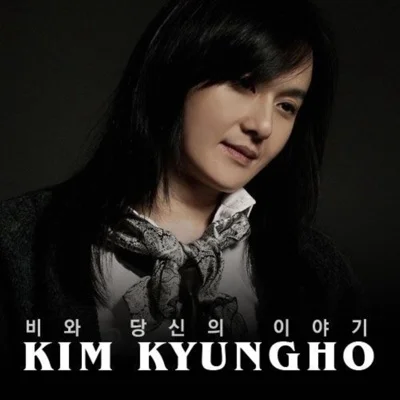 김경호 - 비와 당신의 이야기 앨범 커버