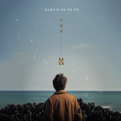 정승환 - 다시, 봄 앨범 커버
