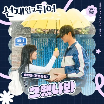 유회승 - 그랬나봐(선재업고튀어OST) 앨범 커버