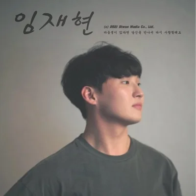 임재현 - 다음 생이 있다면 당신을 만나서 다시 사랑할래요 앨범 커버