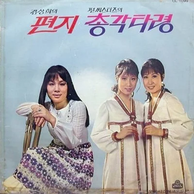 정훈희 - 꽃동네 새동네 앨범 커버